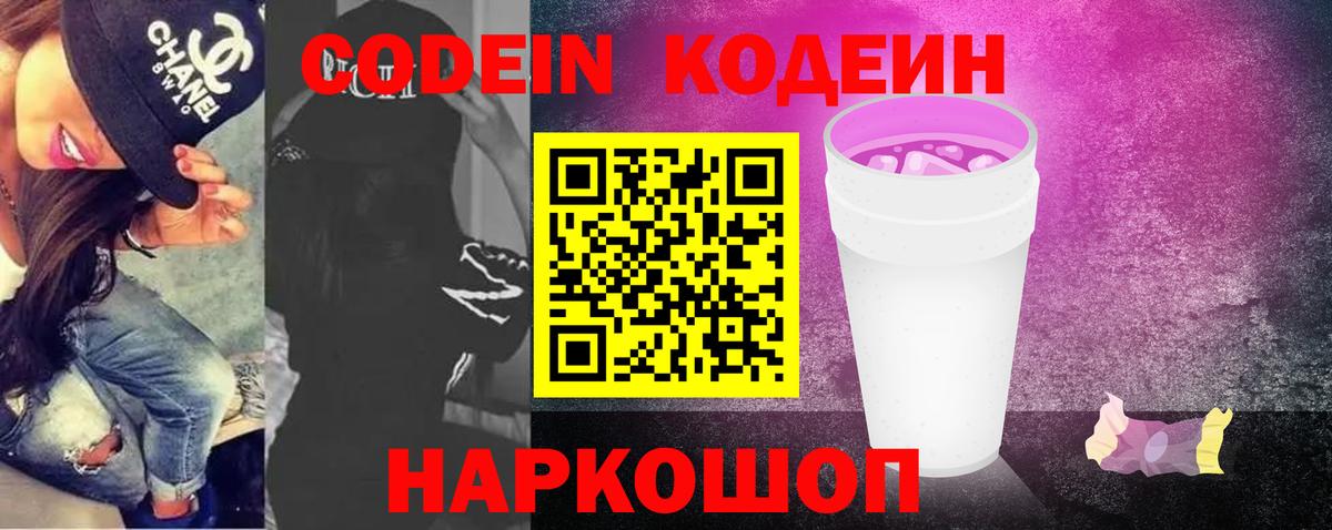 Кодеин Purple Drank Салават