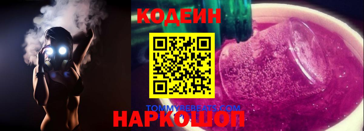 Кодеиновый сироп Lean Purple Drank  Вход с VPN  Codein напиток Lean (лин)  Салават 